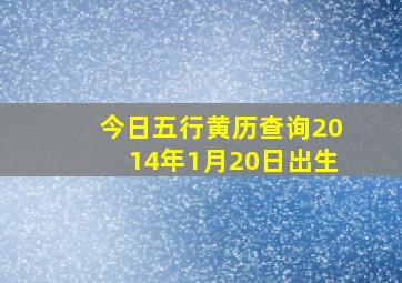 今日五行黄历查询2014年1月20日出生