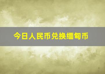 今日人民币兑换缅甸币