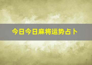 今日今日麻将运势占卜