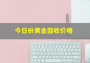 今日份黄金回收价格