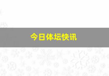 今日体坛快讯