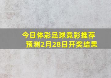 今日体彩足球竞彩推荐预测2月28日开奖结果