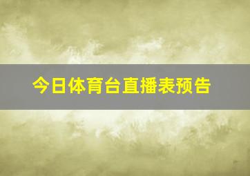 今日体育台直播表预告