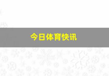 今日体育快讯