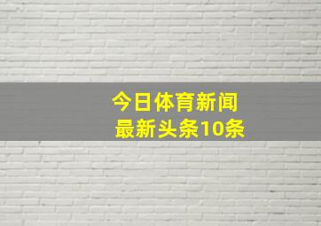 今日体育新闻最新头条10条