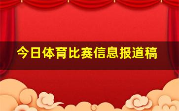 今日体育比赛信息报道稿