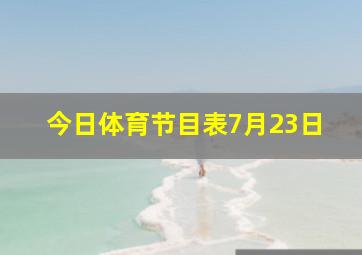 今日体育节目表7月23日