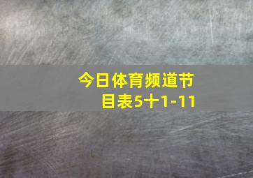 今日体育频道节目表5十1-11