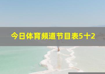 今日体育频道节目表5十2