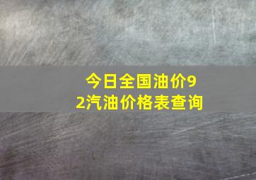 今日全国油价92汽油价格表查询