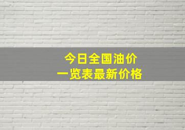 今日全国油价一览表最新价格