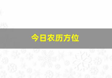 今日农历方位