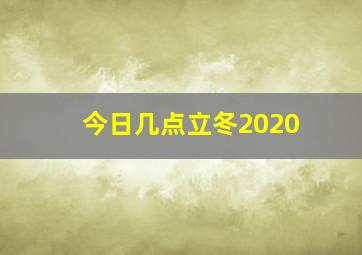 今日几点立冬2020