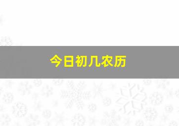 今日初几农历