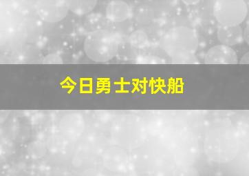 今日勇士对快船