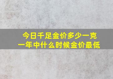 今日千足金价多少一克一年中什么时候金价最低