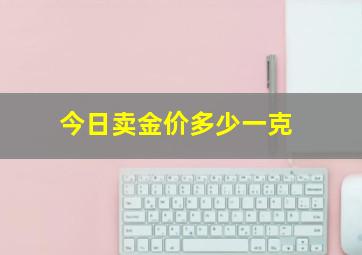 今日卖金价多少一克