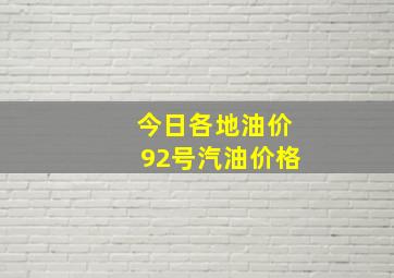 今日各地油价92号汽油价格