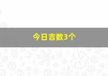 今日吉数3个