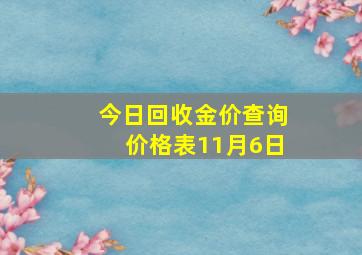 今日回收金价查询价格表11月6日