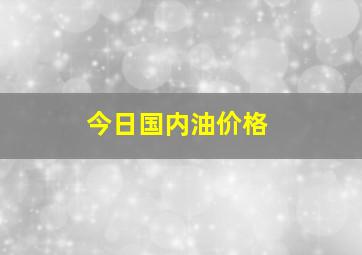 今日国内油价格