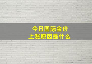 今日国际金价上涨原因是什么