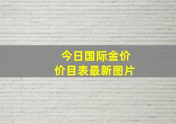 今日国际金价价目表最新图片