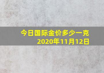 今日国际金价多少一克2020年11月12日