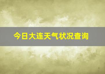 今日大连天气状况查询