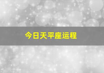 今日天平座运程