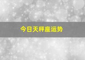 今日天秤座运势