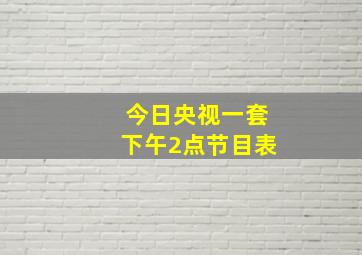 今日央视一套下午2点节目表