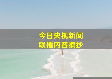 今日央视新闻联播内容摘抄