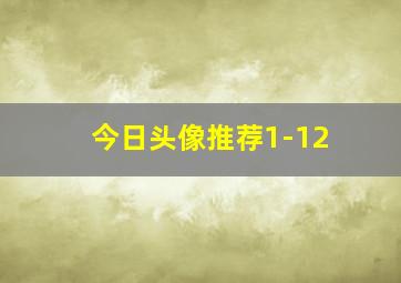 今日头像推荐1-12