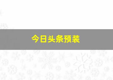 今日头条预装