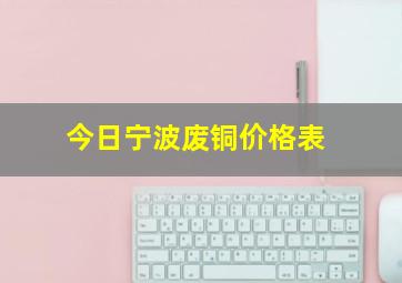 今日宁波废铜价格表