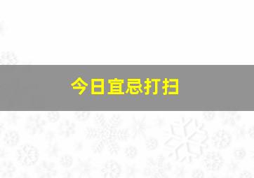 今日宜忌打扫