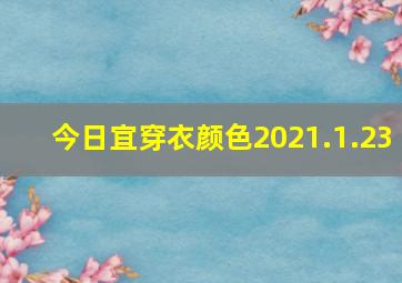 今日宜穿衣颜色2021.1.23