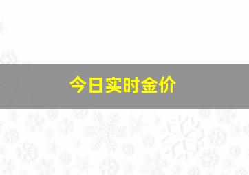 今日实时金价