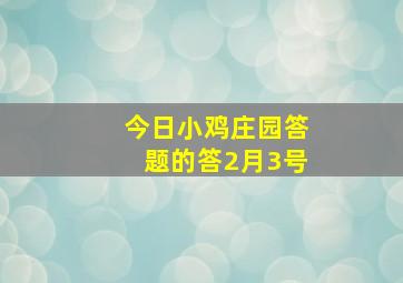 今日小鸡庄园答题的答2月3号