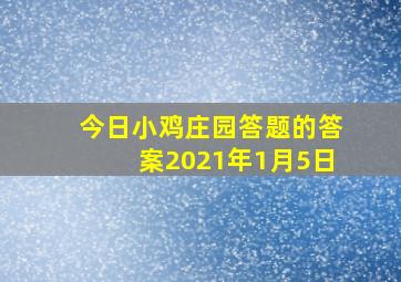 今日小鸡庄园答题的答案2021年1月5日