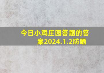 今日小鸡庄园答题的答案2024.1.2防晒