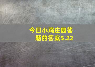 今日小鸡庄园答题的答案5.22