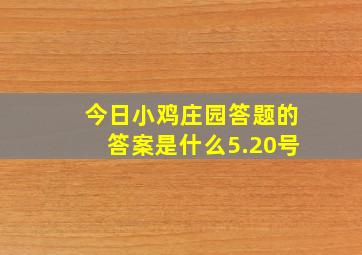 今日小鸡庄园答题的答案是什么5.20号