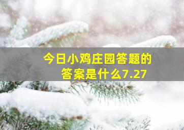 今日小鸡庄园答题的答案是什么7.27