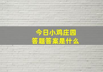 今日小鸡庄园答题答案是什么