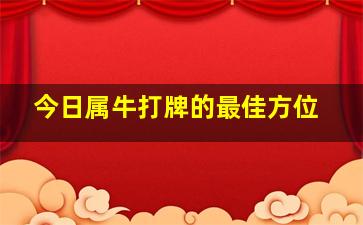 今日属牛打牌的最佳方位