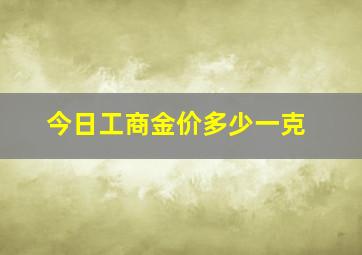 今日工商金价多少一克