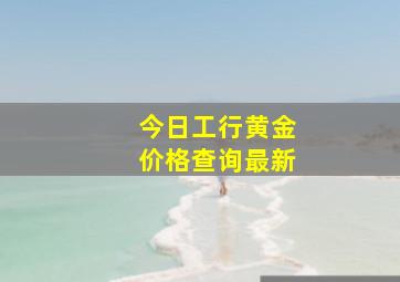 今日工行黄金价格查询最新