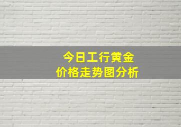 今日工行黄金价格走势图分析